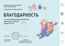 Благодарственные письма Благодарственные письма