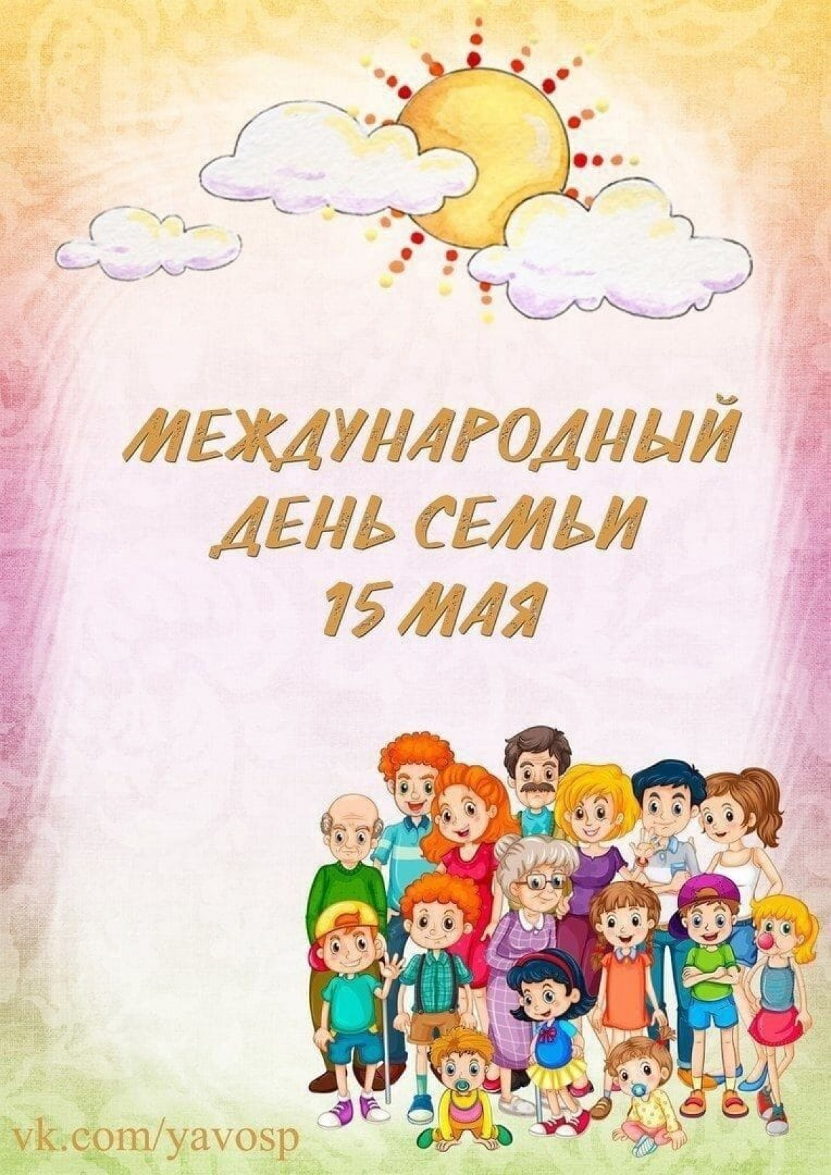 День Семьи