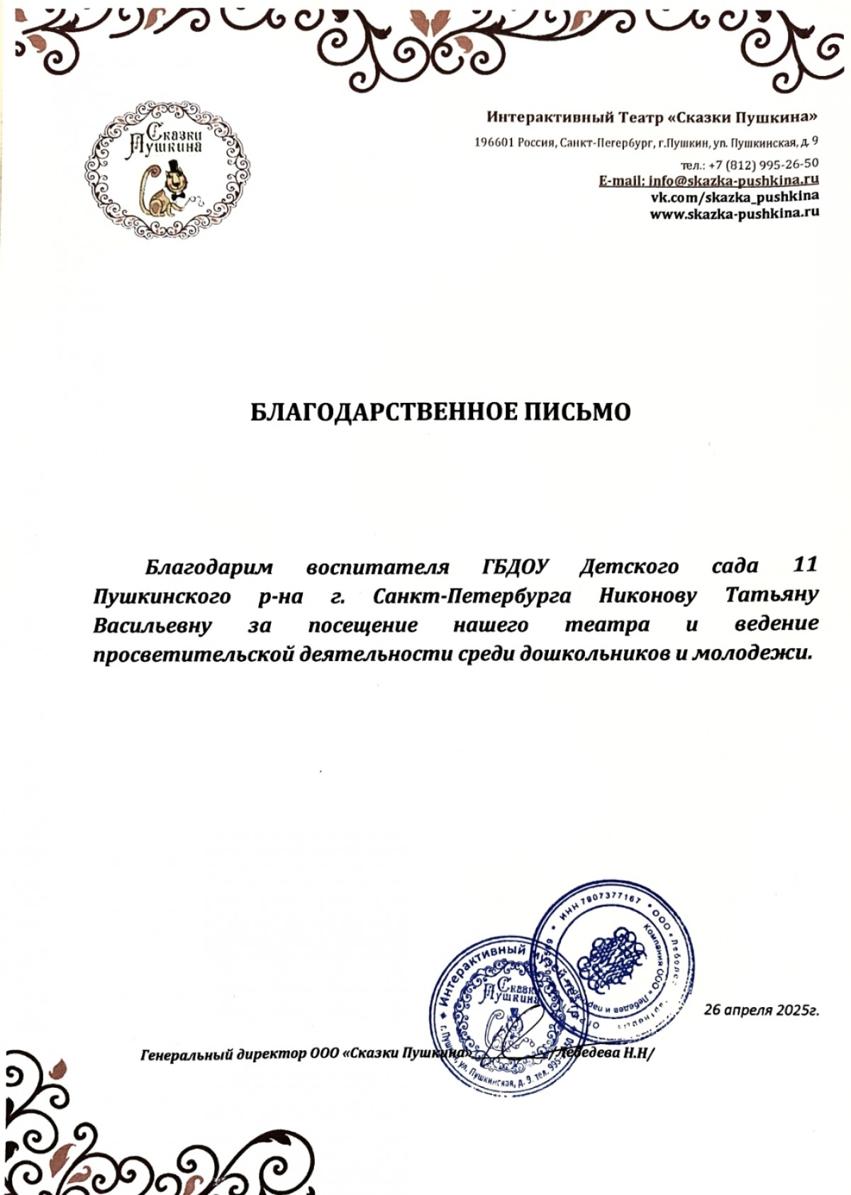 Благодарственное письмо
