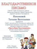 Благодарственное письмо За подготовку участника к конкурсу