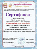 Сертификат За организацию мастер-класса