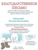 Благодарственное письмо За подготовка участника к городскому конкурсу