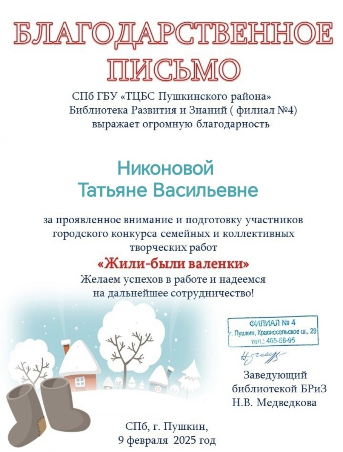 Благодарственное письмо
