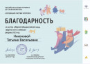 Благодарность За участие в общероссийской акции