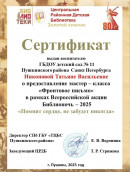 Сертификат За проведение мастер-класса " Фронтовое письмо "
