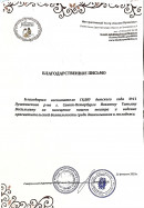 Благодарственное письмо За организацию посещения театра на интерактивную программу " Масленица "