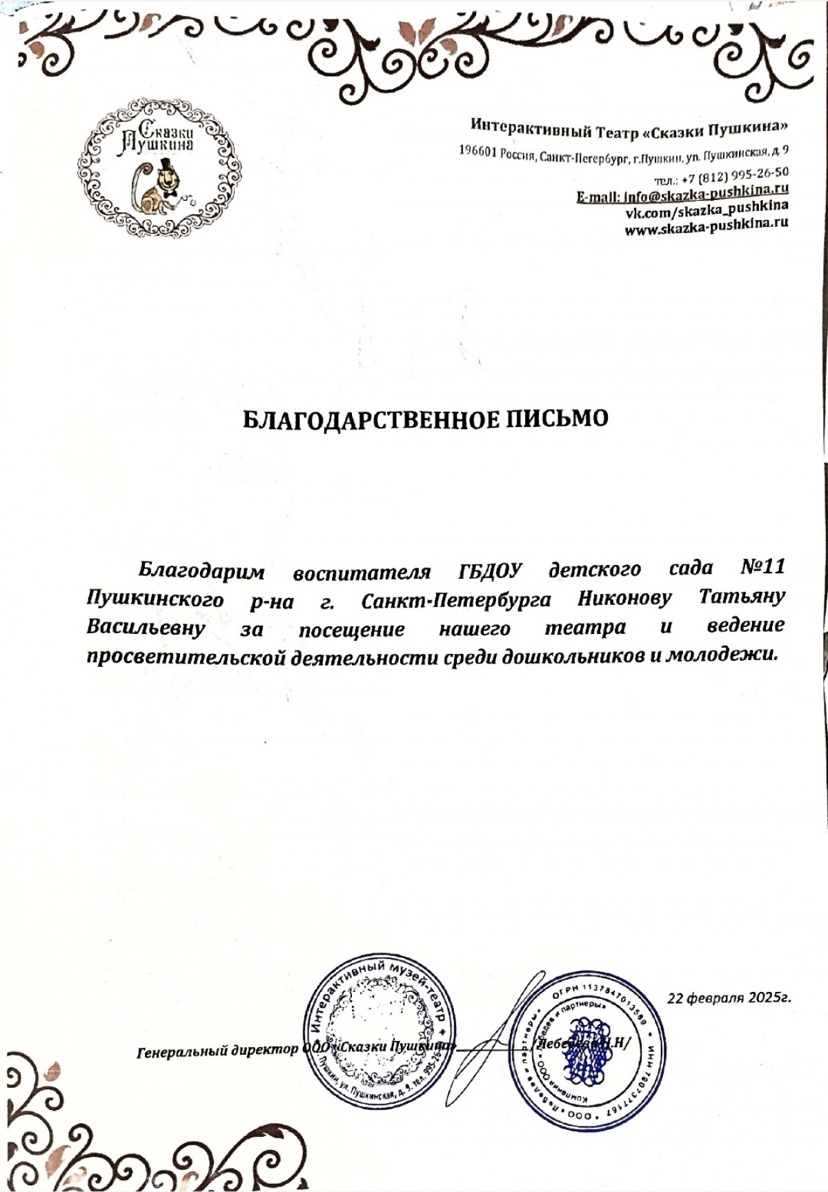 Благодарственное письмо