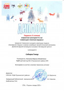 Диплом "Елочная игрушка"