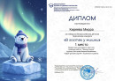 Диплом "В гостях у мишки"