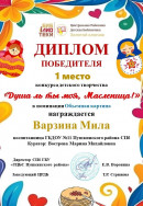 Диплом "Душа ль ты моя, Масленица!"