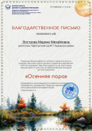 Благодарственное письмо "Осенняя пора"
