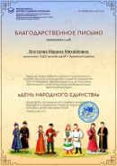 Благодарственное письмо "День народного единства"