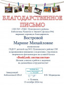 Благодарственное письмо "BookLook: листая листья"