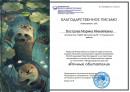 Благодарственное письмо "Речные обитатели"