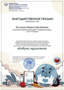 Благодарственное письмо "Азбука здоровья"