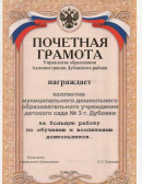 Почетная грамота За большую работу по обучению и воспитанию дошкольников, 2003 г.