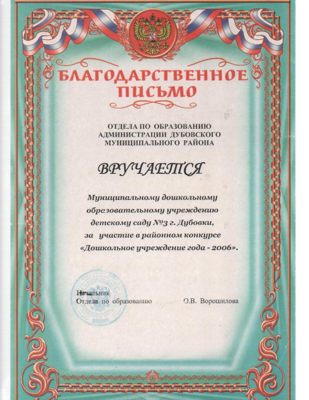 Благодарственное письмо