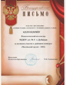 Благодарственное письмо За активное участие в районном конкурсе "Маленький эрудит-2010", 2010 г.