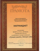 Грамота За участие в районном смотре-конкурсе "Лучший участок детского сада", 2011 г.