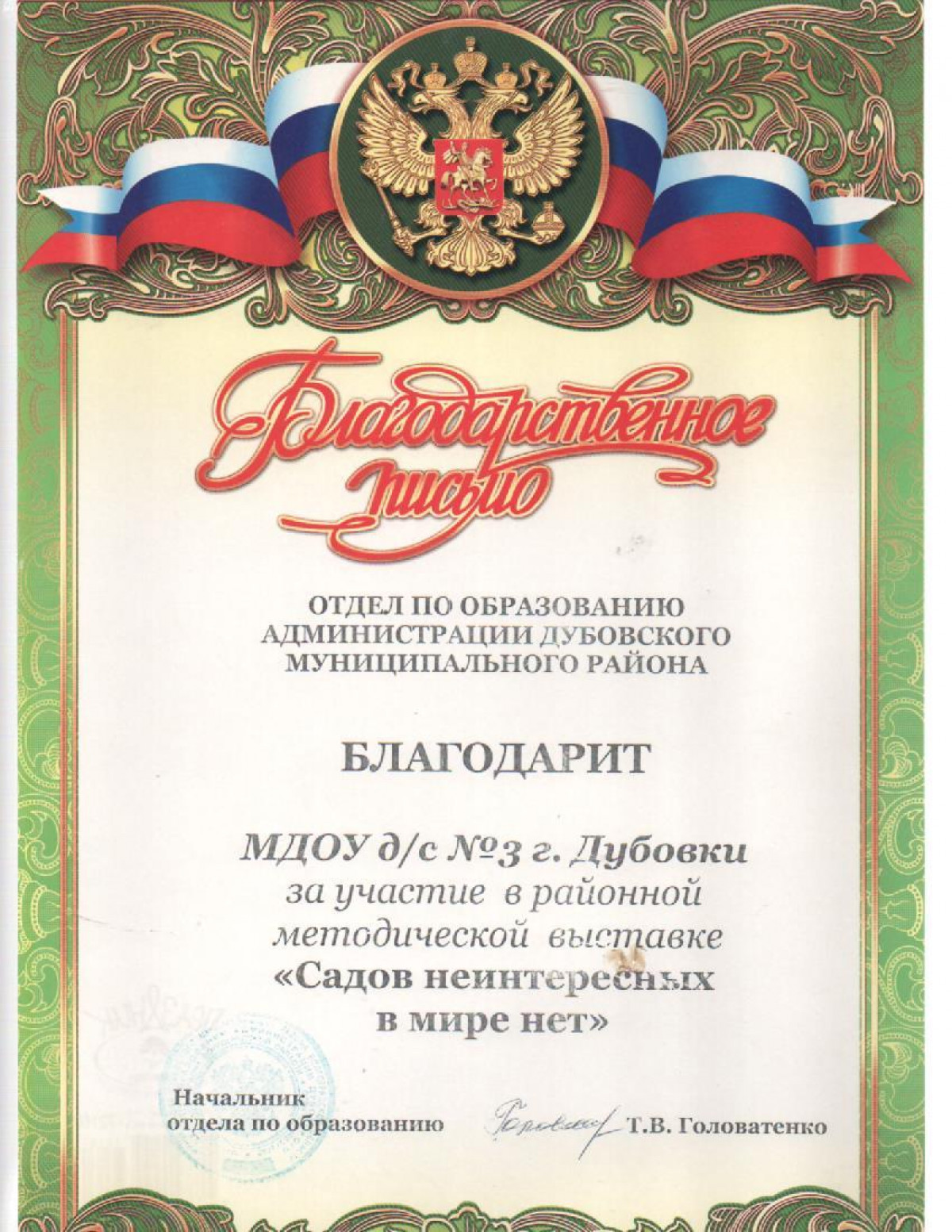 Благодарственное письмо