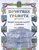 Почетная грамота За участие в конкурсе по благоустройству на территории городского поселения г. Дубовка в номинации "Образцовый дворик"