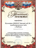 Почетная грамота За большую работу по развитию, воспитанию, обучению детей, внедрению инновационных подходов в дошкольное образование района, 2013 г.