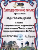 Диплом Победитель городского конкурса поздравительных открыток-поделок "Спасибо ветерану", посвященного празднованию Дня Победы, 2016 г.