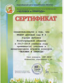 Сертификат За участие в международном игровом конкурсе "Человек и природа", 2018 г.
