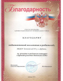 Благодарность За участие  в районном конкурсе "Лучший участок детского сада", 2018 г.