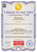 Свидетельство о публикации Методическая  разработка на тему " Коты Блокадного Ленинграда "