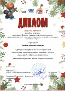 Диплом Лауреата 2 степени