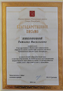 Благодарственное письмо За многолетний добросовестный труд в системе образования