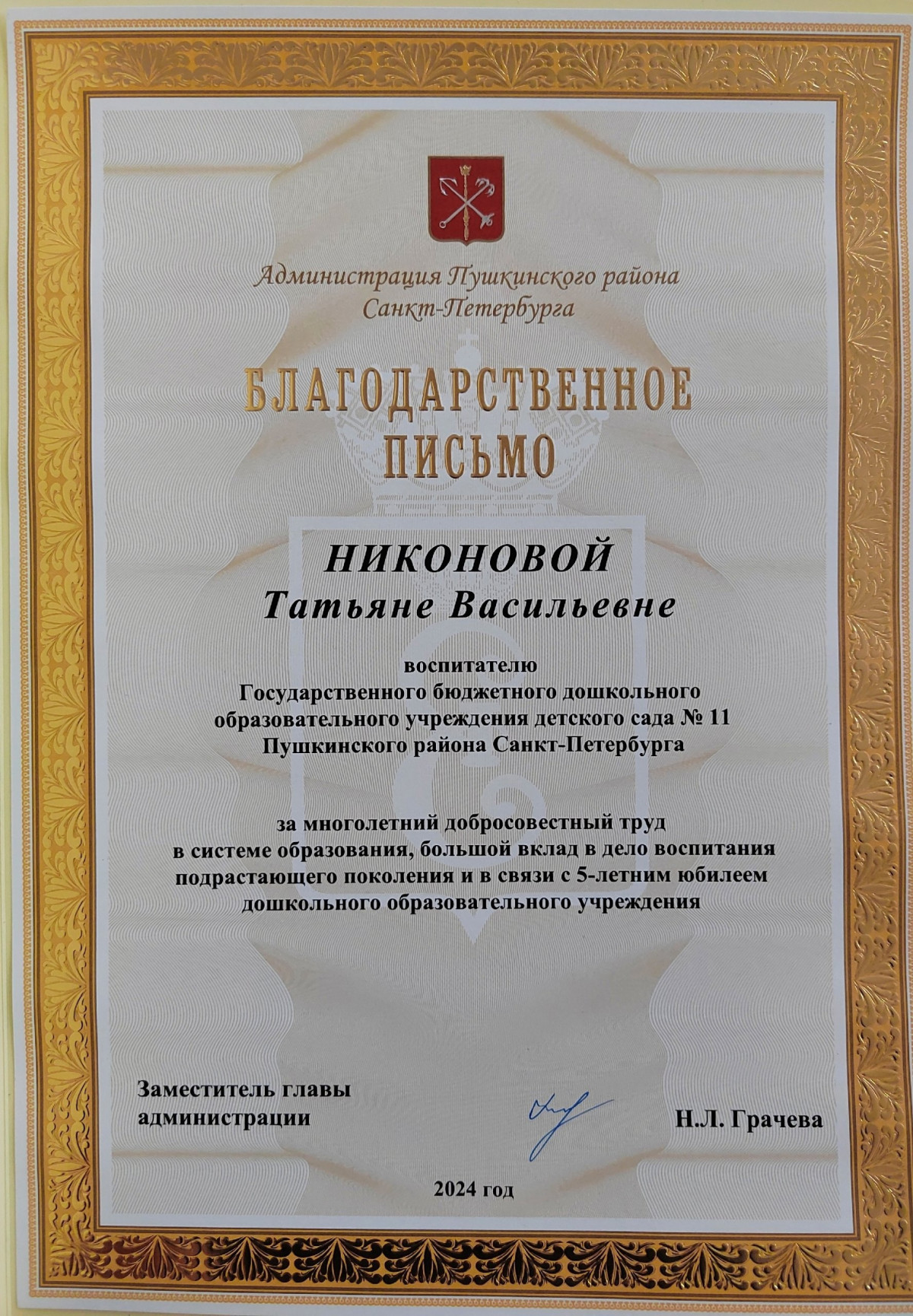 Благодарственное письмо