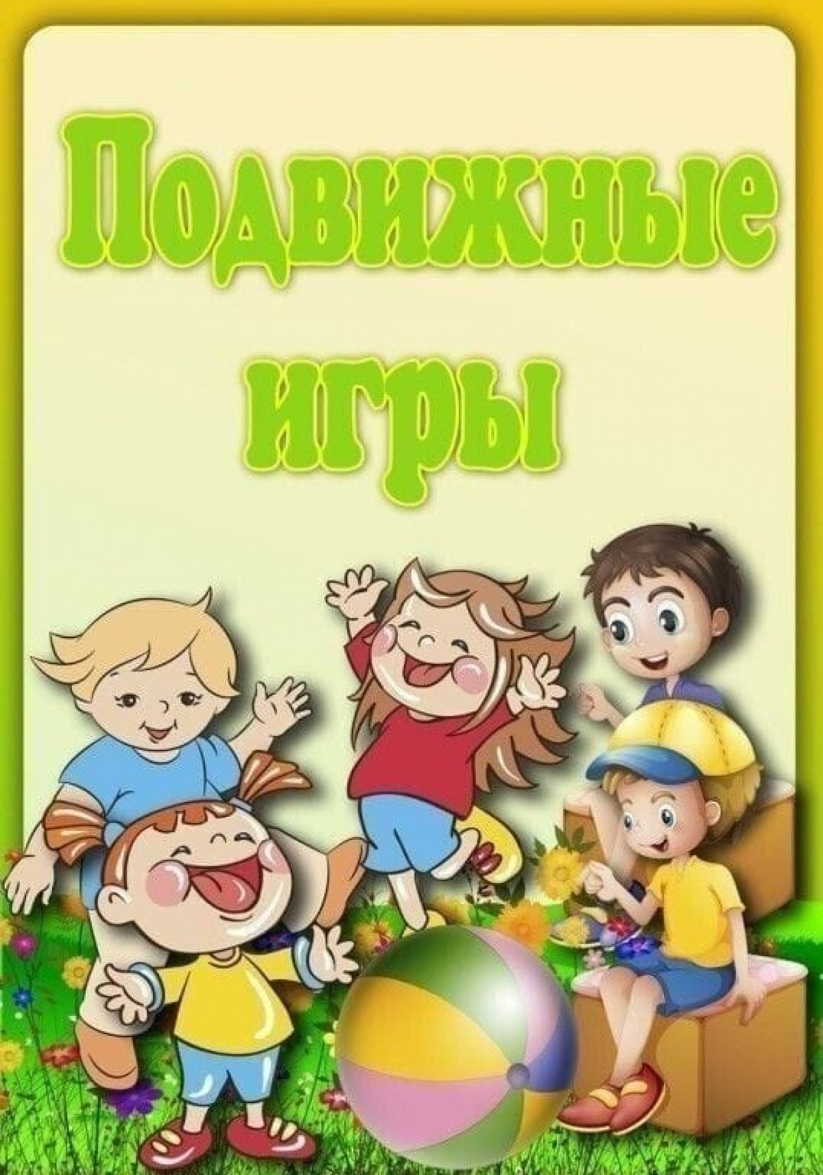 подвижные игры