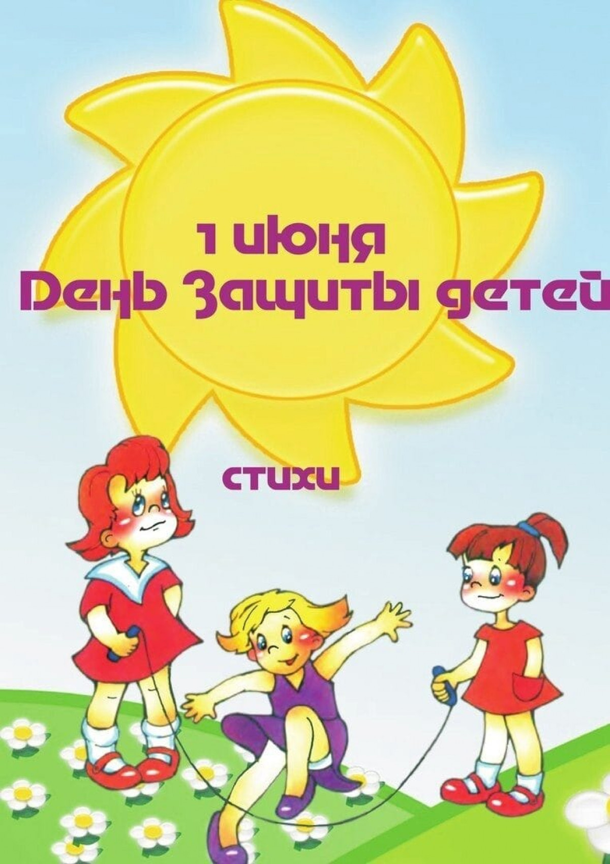 1 июня день защиты детей