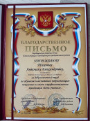 Благодарственное письмо. Благодарственное письмо Городищенской районной думы Администрации Городищенского муниципального района 2021 год