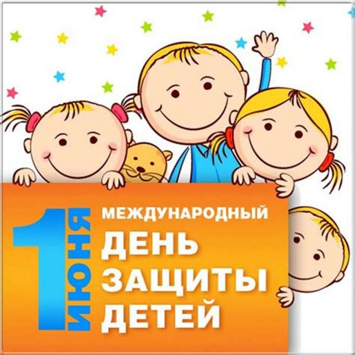 Всемирный день защиты детей