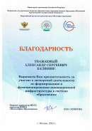 Благодарность. за участие в экспертной деятельности по формированию и функционированию инновационной инфраструктуры
