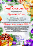 "Новый год к нам мчится...2025!" Всероссийский конкурс профессионального мастерства и детского творчества.