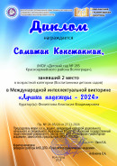 Самитин Константин-2 место. Международная интеллектуальная викторина.