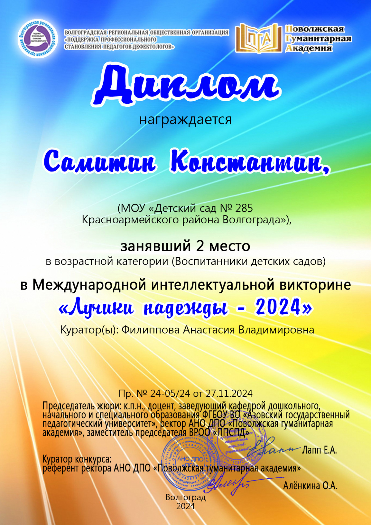 "Лучики надежды-2024"