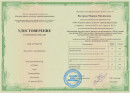Удостоверение Удостоверение о повышении квалификации