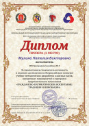 Гражданско-патриотическое воспитание: традиции и инновации. Всероссийский конкурс методических разработок, призёр (2 место), ноябрь 2024 г