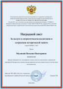 февраль, 2025 Документы участника Федерального проекта к 80-летию Победы в Великой Отечественной войне 1941-1945 годов.
Наградной лист за заслуги в патриотическом воспитании