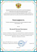 февраль, 2025 Документы участника Федерального проекта к 80-летию Победы в Великой Отечественной войне 1941-1945 годов.
Благодарность запомощь в реализации образовательных инициатив федерального уровня
