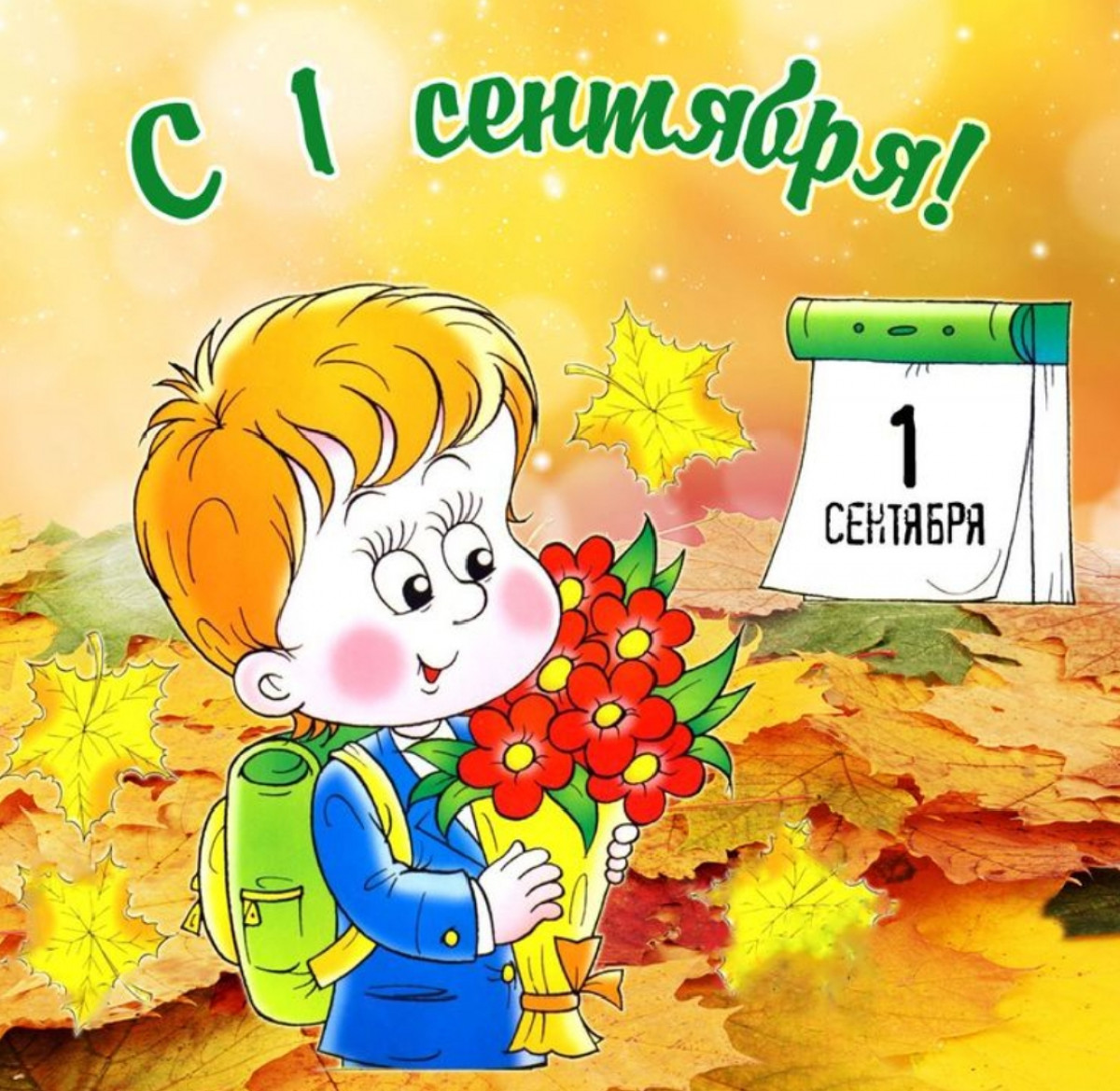 Первое сентября! День знаний 📚