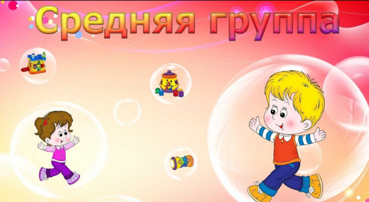 Средняя группа 15. 2025-2026 учебный год
