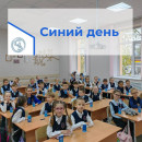 Разноцветная неделя - 2025 Синий день