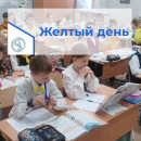 Разноцветная неделя - 2025 Жёлтый день