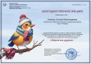 Пернатые друзья за подготовку во всероссийском конкурсе 
Пернатые друзья